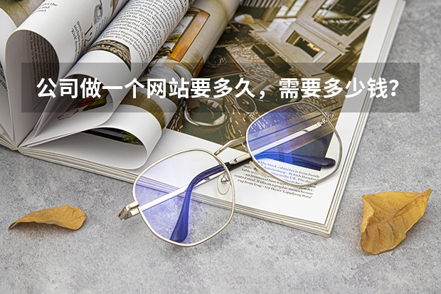 公司做一个网站要多久,需要多少钱?