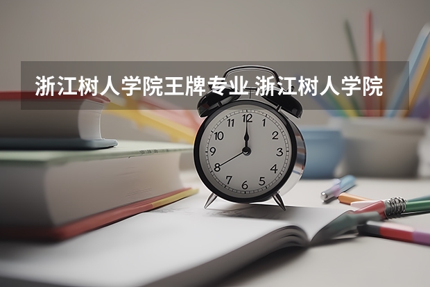 浙江树人学院王牌专业 浙江树人学院就业率高吗