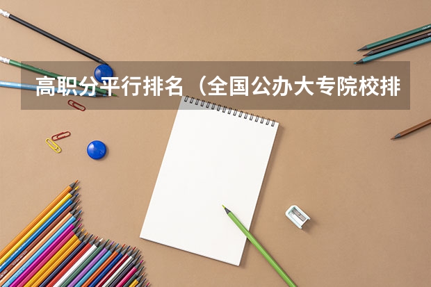 高职分平行排名（全国公办大专院校排名及分数线）