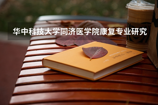 华中科技大学同济医学院康复专业研究生授予什么学位,是自费吗?