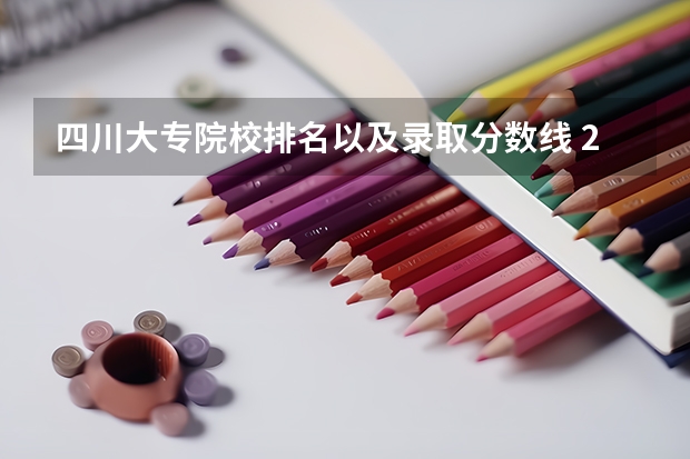 四川大专院校排名以及录取分数线 2023年四川单招公办学校分数线表