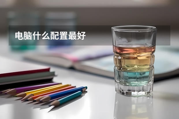 电脑什么配置最好