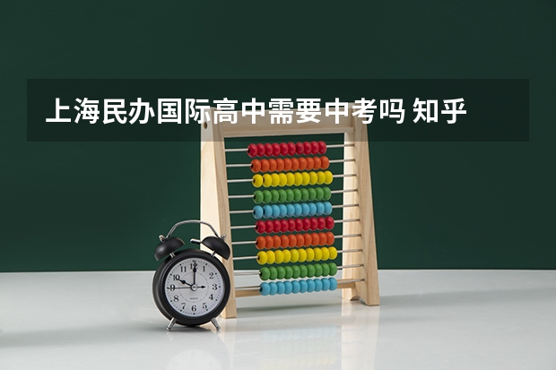上海民办国际高中需要中考吗 知乎