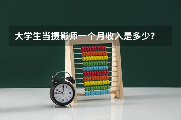 大学生当摄影师一个月收入是多少？