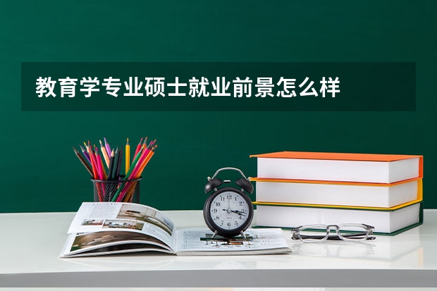 教育学专业硕士就业前景怎么样