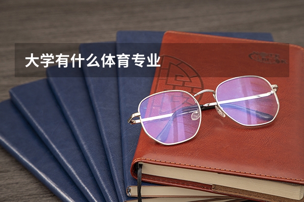 大学有什么体育专业