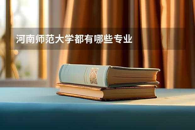 河南师范大学都有哪些专业