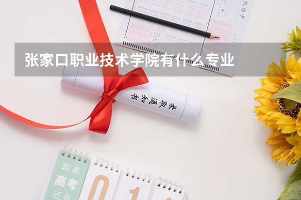 张家口职业技术学院有什么专业