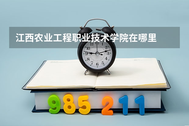 江西农业工程职业技术学院在哪里