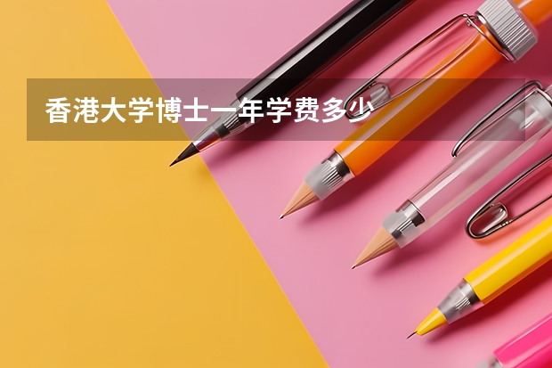 香港大学博士一年学费多少