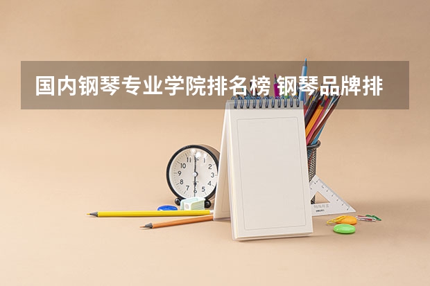 国内钢琴专业学院排名榜 钢琴品牌排名