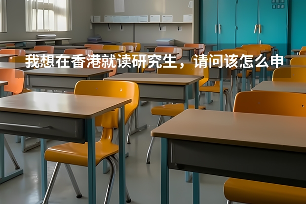 我想在香港就读研究生,请问该怎么申请?