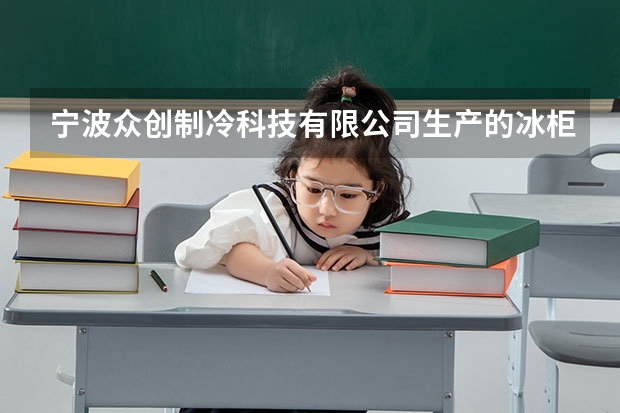 宁波众创制冷科技有限公司生产的冰柜怎么贴牌荣事达