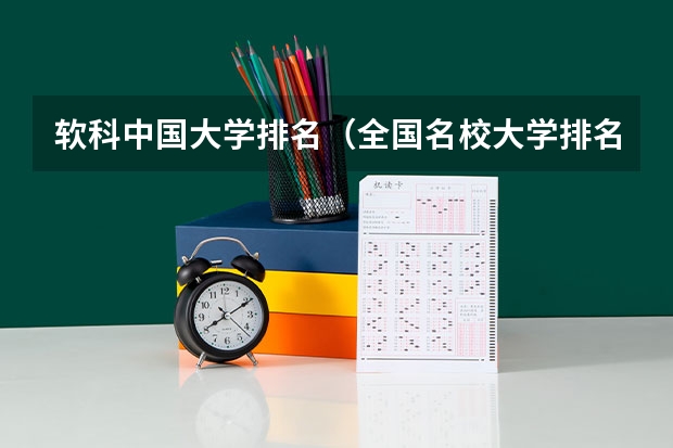 软科中国大学排名（全国名校大学排名前10）
