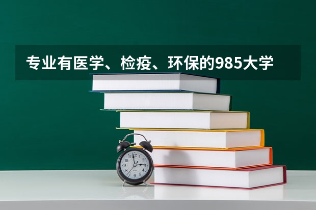 专业有医学、检疫、环保的985大学有哪些