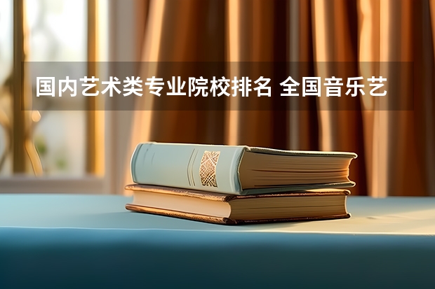 国内艺术类专业院校排名 全国音乐艺术类院校排名