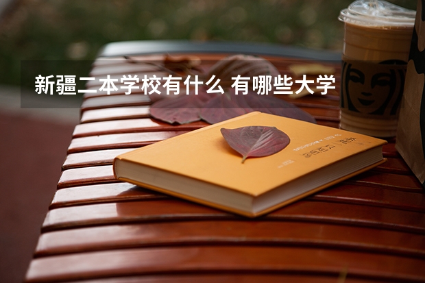 新疆二本学校有什么 有哪些大学
