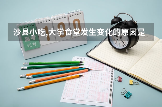 沙县小吃,大学食堂发生变化的原因是什么