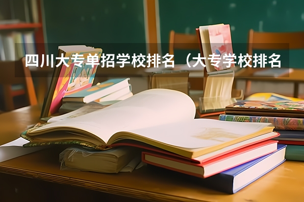 四川大专单招学校排名(大专学校排名100强)