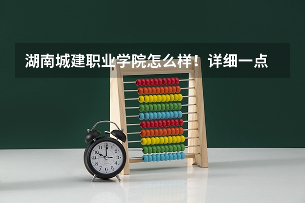湖南城建职业学院怎么样!详细一点