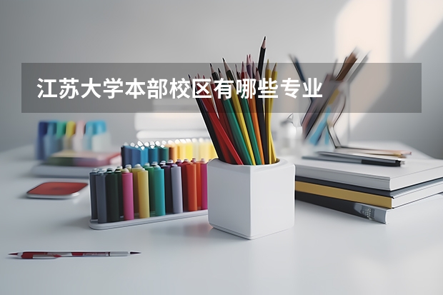 江苏大学本部校区有哪些专业