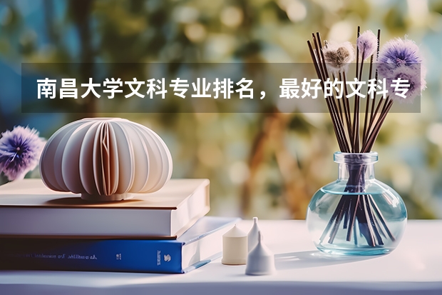 南昌大学文科专业排名，最好的文科专业有哪些