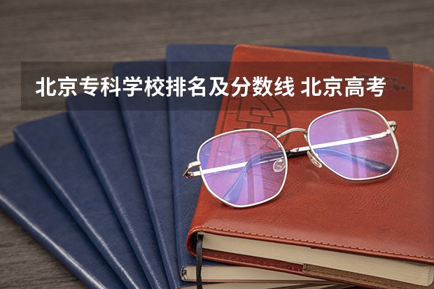 北京专科学校排名及分数线 北京高考分数排名