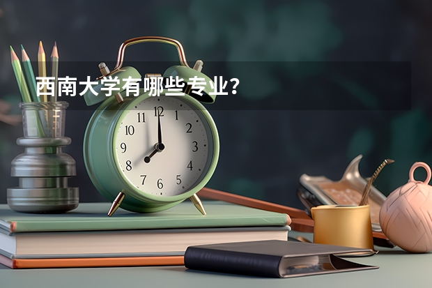 西南大学有哪些专业?