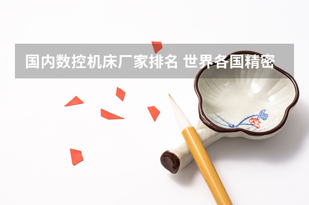 国内数控机床厂家排名 世界各国精密机床排名?