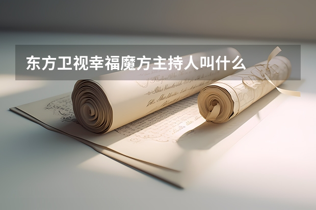 东方卫视幸福魔方主持人叫什么