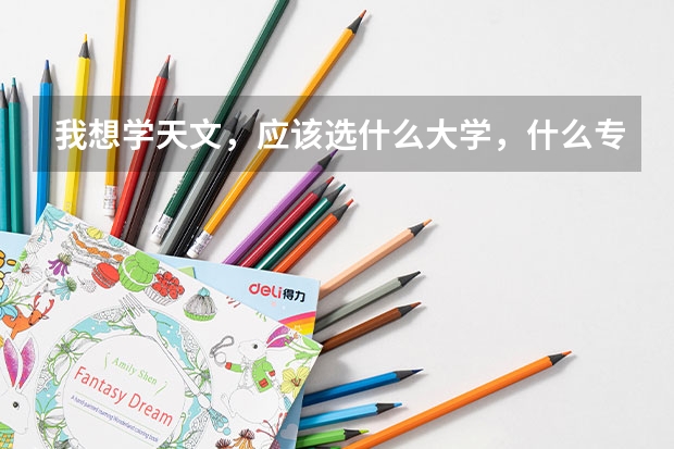我想学天文,应该选什么大学,什么专业?