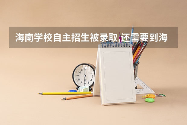 海南学校自主招生被录取,还需要到海易办上申请学位吗?