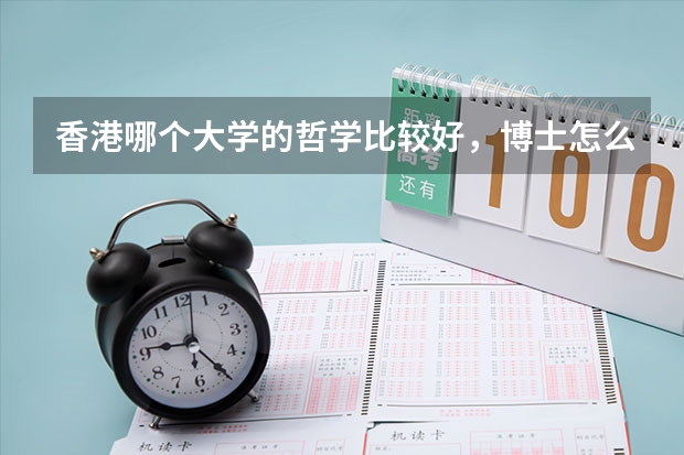 香港哪个大学的哲学比较好,博士怎么申请?