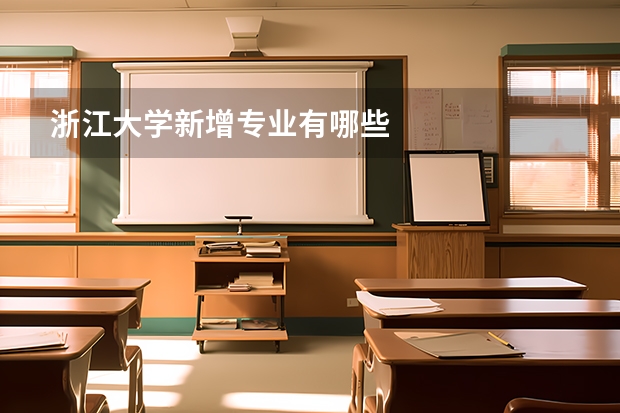 浙江大学新增专业有哪些