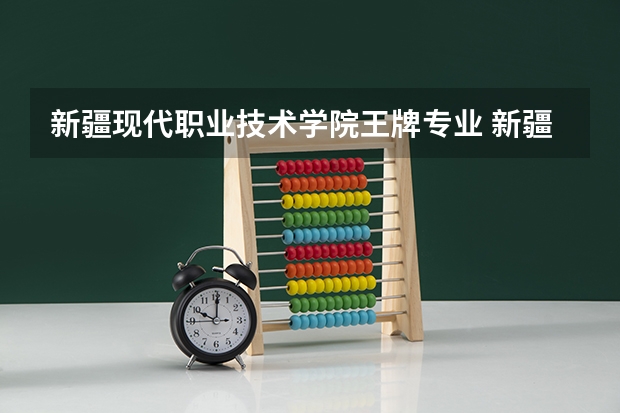新疆现代职业技术学院王牌专业 新疆现代职业技术学院就业率高吗