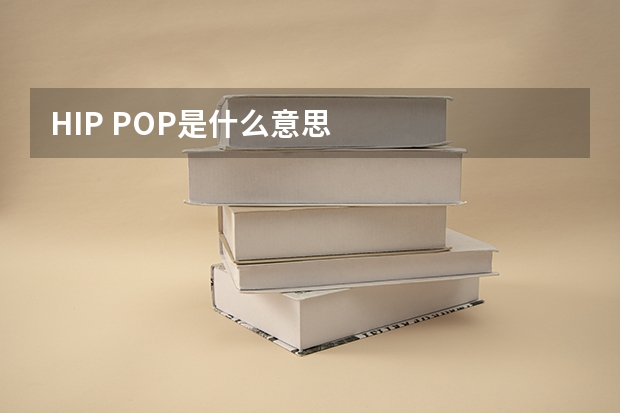 HIP POP是什么意思