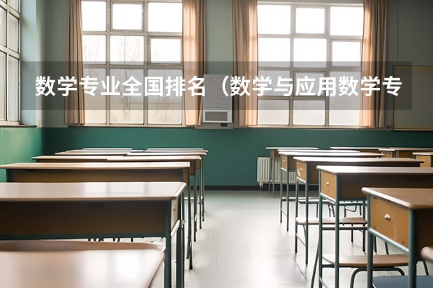 数学专业全国排名（数学与应用数学专业排名）