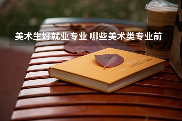 美术生好就业专业 哪些美术类专业前景好