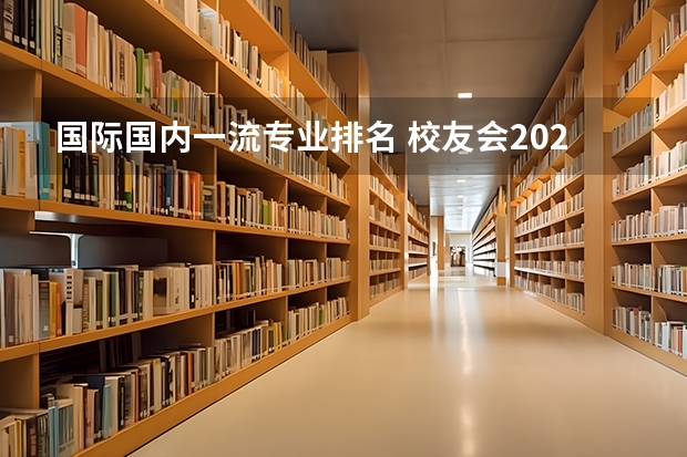 国际国内一流专业排名 校友会2024中国大学一流专业排名，北京大学、深圳技术大学第一