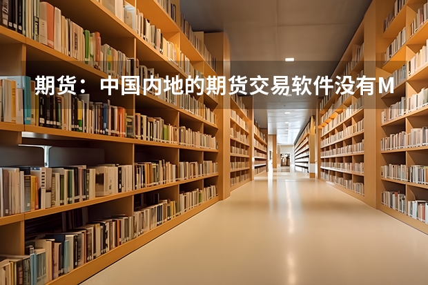 期货:中国内地的期货交易软件没有MOO,MOC和MIT。哪个期货交易软件有啊?