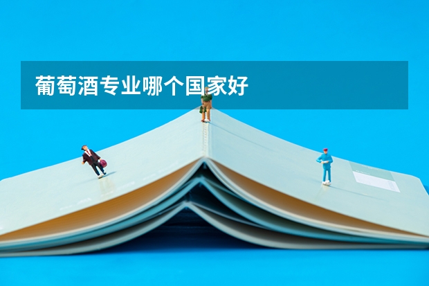 葡萄酒专业哪个国家好