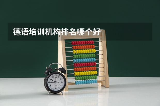 德语培训机构排名哪个好