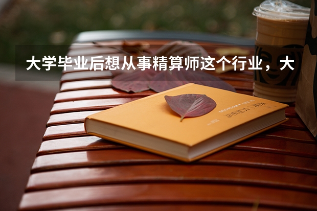 大学毕业后想从事精算师这个行业，大学里应选什么专业（若大学里没有精算专业