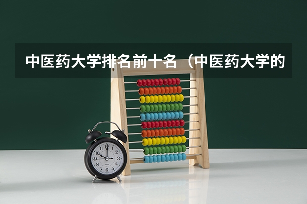 中医药大学排名前十名（中医药大学的排名）