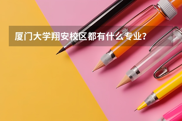 厦门大学翔安校区都有什么专业?