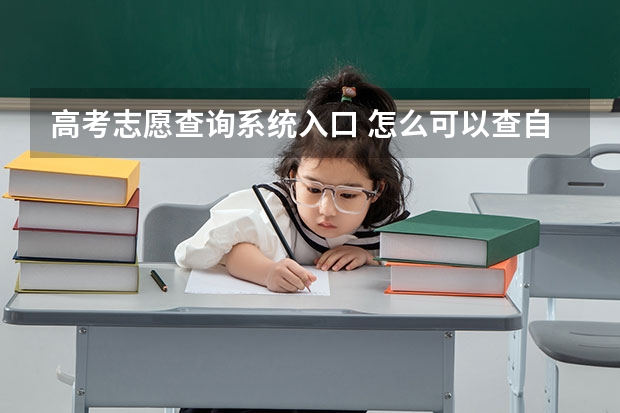 高考志愿查询系统入口 怎么可以查自己填的高考志愿？