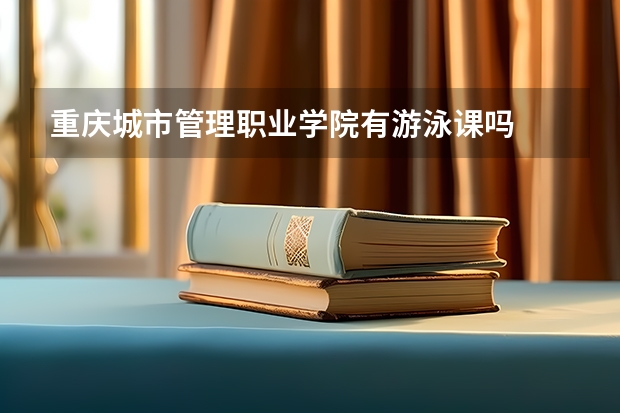 重庆城市管理职业学院有游泳课吗