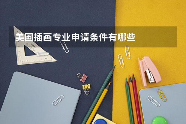 美国插画专业申请条件有哪些