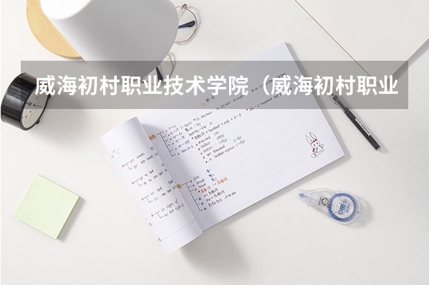 威海初村职业技术学院(威海初村职业技术学院)