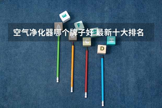 空气净化器哪个牌子好 最新十大排名